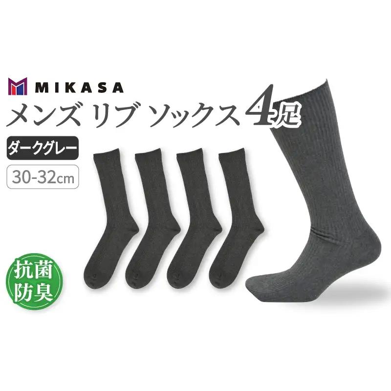 メンズ リブ 大きい サイズ 30-32cm 4足組 ダークグレー ／ 日本製 抗菌 防臭 紳士 靴下 ソックス ビジネス カジュアル SEKマーク 取得 ふるさと納税 奈良県 葛城市【mika036】