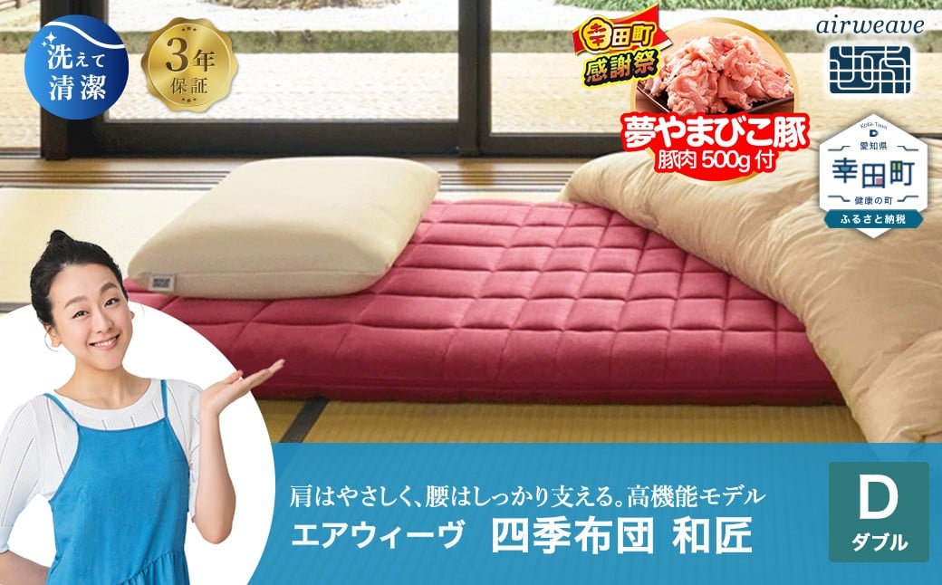 
            【期間限定 幸田町大感謝祭】エアウィーヴ 四季布団 和匠  ( ダブル サイズ )  洗える 敷布団 敷き布団 四季 布団
          