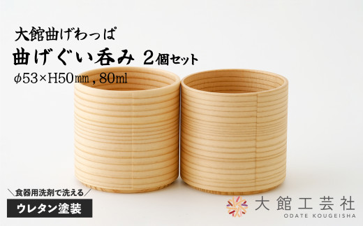 【大館曲げわっぱ】曲げぐい吞み 2個セット 90P6009　/ 曲げわっぱ 伝統 工芸品 日本製 made in Japan 秋田杉 木 軽量 シンプル 職人 贈り物 贈答品 ギフト プレゼント 記念日 誕生日 祝い 東北 秋田 おちょこ