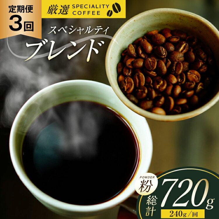 【ふるさと納税】スペシャルティコーヒー コーヒー粉 珈琲 セット ドリップ 3回 定期便 スペシャルティブレンド パウダータイプ 240g 総計720g [マメルクコーヒー 長崎県 平戸市 hr42bgy390008] コーヒー豆 珈琲豆 自家焙煎 ギフト お取り寄せ