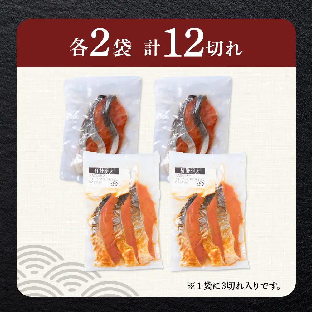 沖捕り辛塩紅鮭切身(3切×2パック)と紅鮭明太(3切×2パック)食べ比べセット 計12切 AQ075
