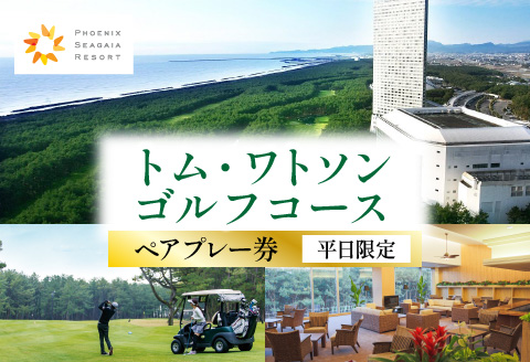 《2026年12月発券》トム・ワトソンゴルフコース ペアプレー券(平日限定) ゴルフ スポーツ リゾート