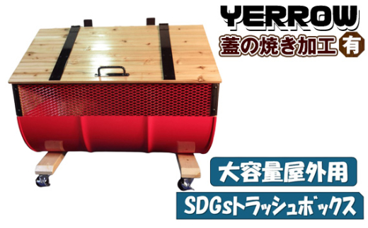 No.277-05 【大容量屋外用】SDGｓトラッシュボックス　YERROW （蓋の焼き加工有り） ／ ドラム缶 木 大型 大阪府