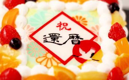 還暦(60歳)のお祝いケーキ 6号 ※備考欄に指定日をご入力ください