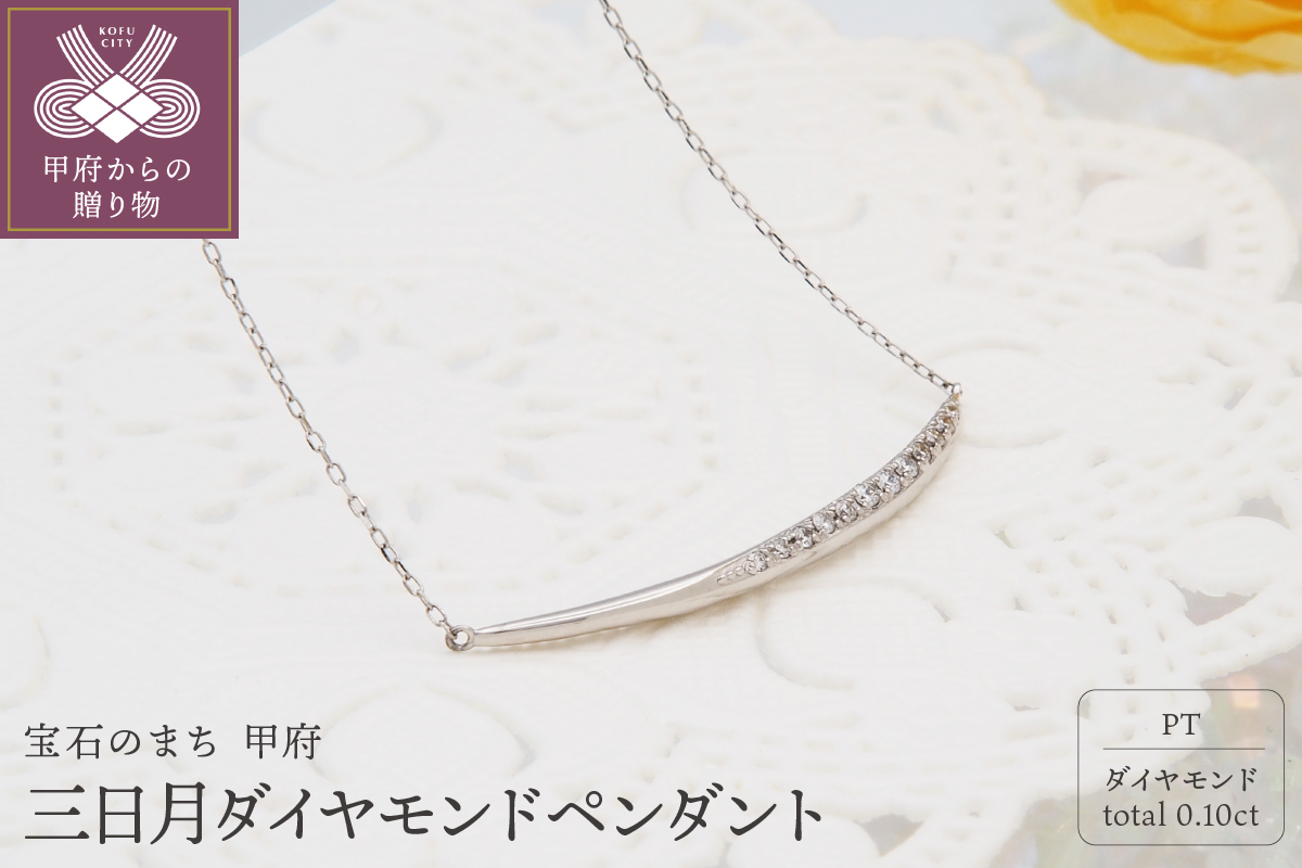 PT900/PT850 0.10ct三日月ダイヤモンドペンダント　HH018635