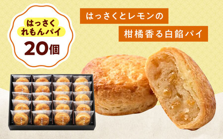 お菓子 はっさくれもんパイ（20個）[BAFL065]お菓子