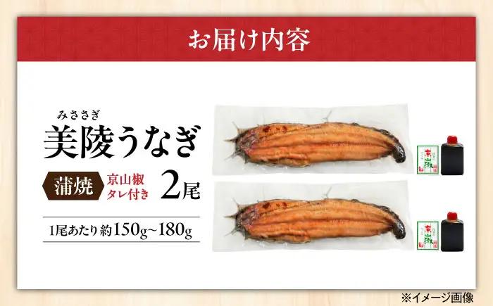 鰻 鰻の蒲焼 2尾 BLAM003