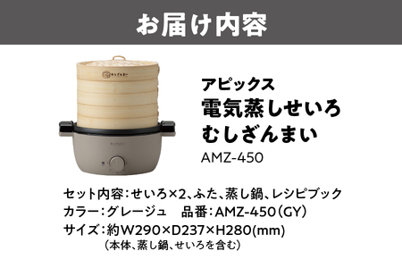 アピックス 電気蒸しせいろ むしざんまい AMZ-450_OS027-0025