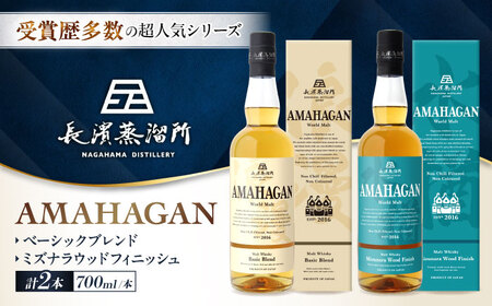 ウイスキー アマハガン 700ml×2本セット（ベーシック・ミズナラ） [AQBX114]