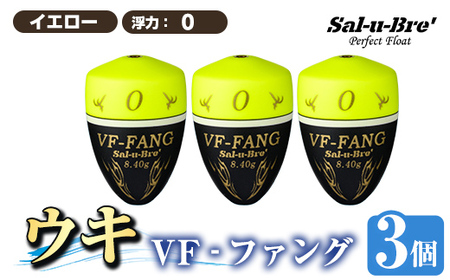 a1080-Y-E 釣用ウキ VF‐ファング(VF-FANG) 3個セット ＜イエロー・0＞【ソルト・ブレイク・ジャパン】 姶良市 魚 釣り つり 釣り具 釣具 フィッシング 浮き うき ウキ フカセ 磯 磯釣り グレ メジナ クロ Sal-u-Bre ソルブレ