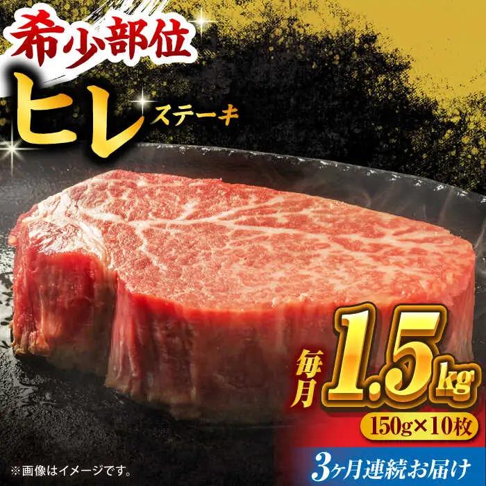 【3回定期便】くまもと黒毛和牛 ヒレステーキ 計1500g（10枚）【馬刺しの郷 民守】 熊本県産 九州産 和牛ヒレステーキ  [ZBL056]