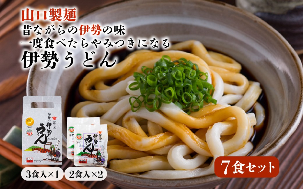 
                  伊勢うどん 7食セット うどん 伊勢 伊勢市 100年フード 伝統 食文化 通販 介護食 離乳食 山口製麺 三重 伊勢 （005）
                
