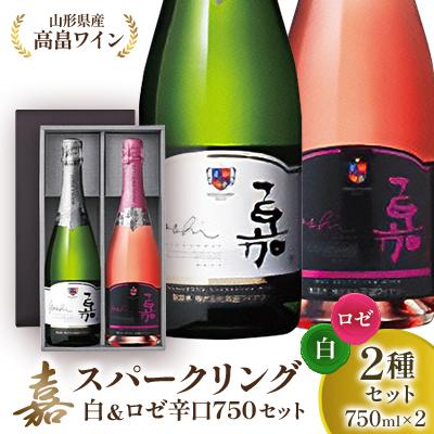 ふるさと納税 高畠町 白&amp;ロゼ 嘉 スパークリングワイン 辛口 750ml×2本　高畠ワイナリー