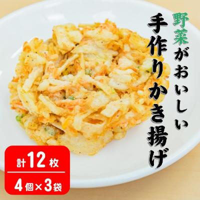 ふるさと納税 陸前高田市 野菜が美味しい 手作りかき揚げ 12枚 計660g