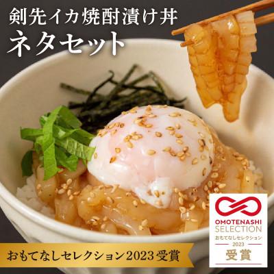 ふるさと納税 浜田市 料亭の秘伝の味 白いか(剣先イカ)焼酎漬け丼セット