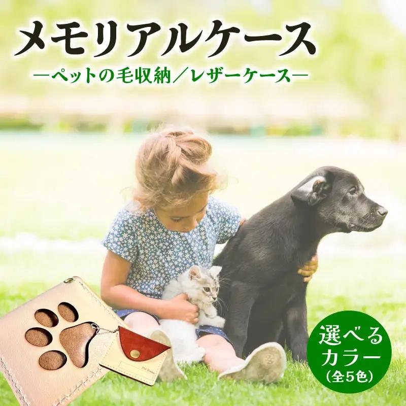 本革メモリアルケー お守りタイプ ｜ ペット ケース 犬 猫