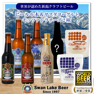 ビール スワンレイクビール 世界一金賞受賞入り 季節限定ビール入り6本＆ヤスダヨーグルトモッツァレラチーズ2種 阿賀野市 新潟県 阿賀野 クラフト 飲み比べ クラフトビール お酒  1S48020