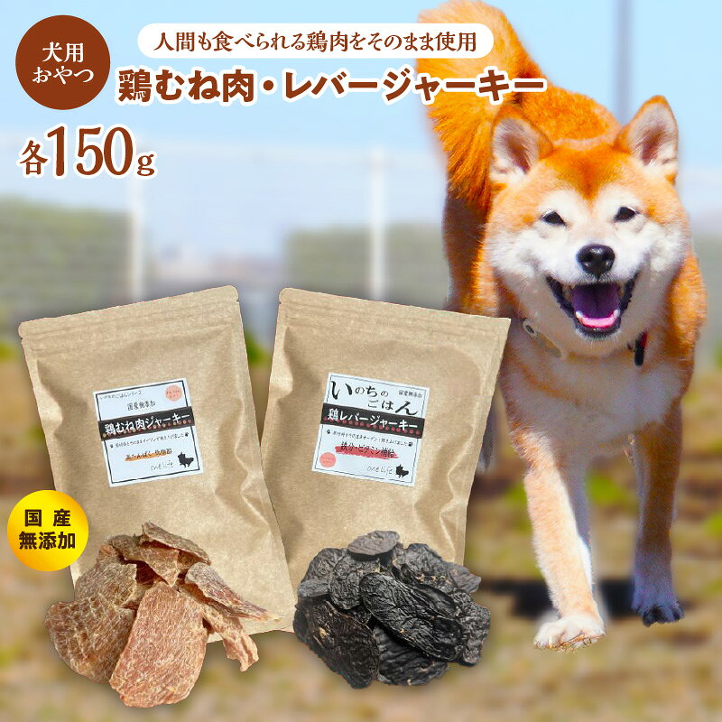 【ふるさと納税】国産無添加 犬のおやつ2種セット「 鶏むねジャーキー150g/鶏レバージャーキーセット150g」