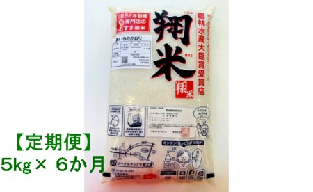 【定期便】西尾産翔米（あいちのかおり）5㎏×6ヶ月・K222-108