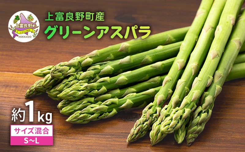 
                  上富良野産 訳あり グリーンアスパラ サイズ混合 約1kg ( 一色商店 アスパラ 野菜 アスパラガス 北海道 上富良野町 )
                