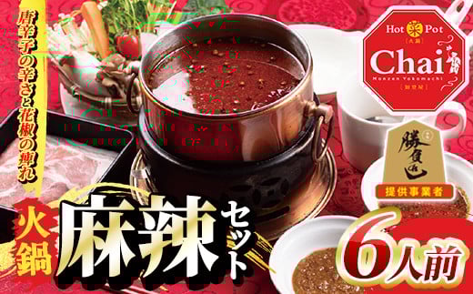 
火鍋セット(6人前)火鍋 中国料理 中華 鍋 鍋セット 麻辣 しょうゆダレ ごまダレ 醤油 胡麻【114101100】【HotPot Chai】
