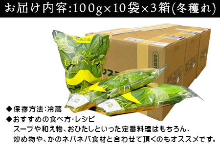 『先行予約』【12月上旬より順次発送】冬穫れハウスモロヘイヤ 100g×10袋×3箱 ネバネバ 高栄養価（βカロテン/各種ビタミン/カルシウム/カリウム/葉酸など) 定番おひたし 和洋中の各種スープ 