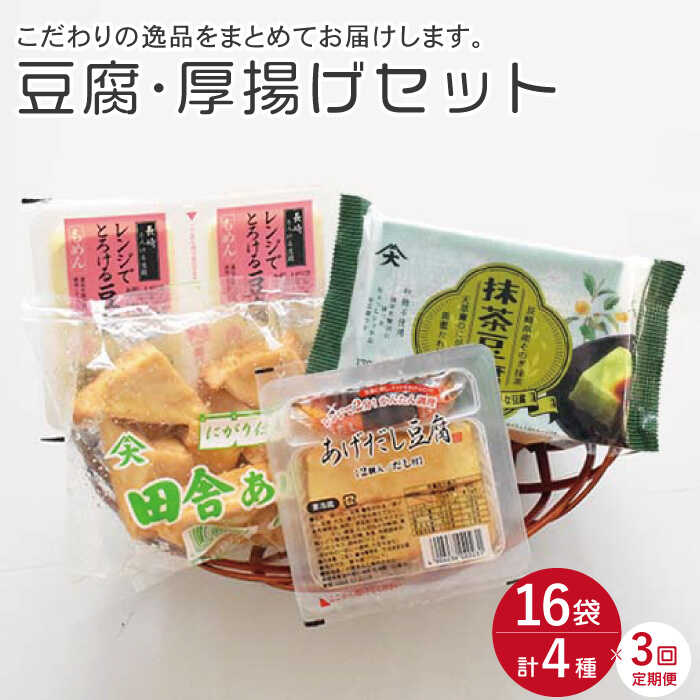 【ふるさと納税】【3回定期便】豆腐4種セット 計16袋（豆腐・スイーツ豆腐・厚揚げ詰め合わせ）【大屋食品工業】[OAB016] / 国産大豆 とうふ トウフ 抹茶豆腐 揚げ出し 健康 栄養 ダイエット ソイ 大豆 ドリンク 湯豆腐 鍋 こたつ あつあげ イソフラボン 冷奴 豆腐ステーキ