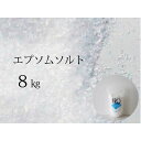 【ふるさと納税】FROエプソムソルト 8kg ｜ フロー ネハントウキョウ 入浴剤 美容 エプソムソルト バスソルト