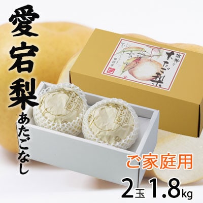 ご家庭用 岡山県産 あたご梨 2玉 1.8kg【配送不可地域：離島】