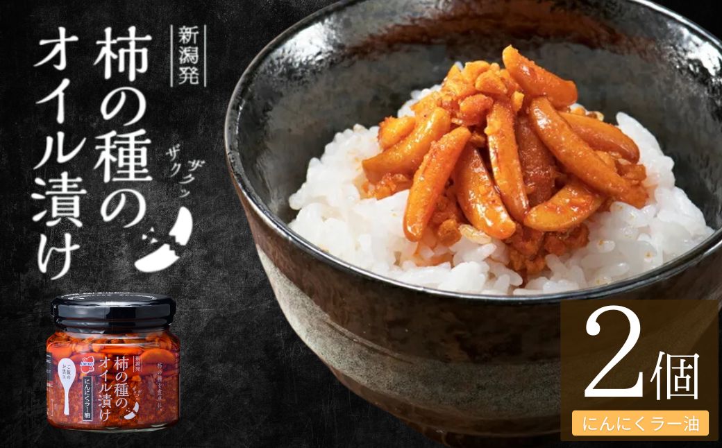 柿の種のオイル漬け(にんにくラー油) 2個セット ザクザクパリパリのやみつき食感 阿部幸製菓 【0002-0335SV01-01】