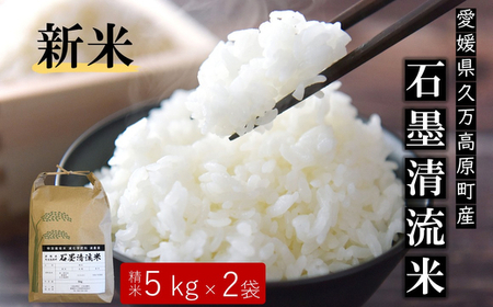 【R8年産】 新米 石墨清流米 特別栽培米 コシヒカリ 10kg ｜ 減化学肥料 減農薬 令和8年度産 愛媛県久万高原町 米 ※離島への配送不可 ※2026年10月上旬頃より順次発送予定