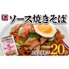 JGまちのソース焼きそば(レンジ対応) 250g×20袋