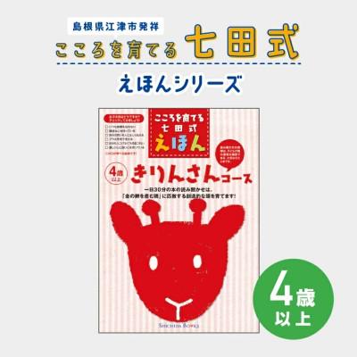 ふるさと納税 江津市 こころを育てる 七田式えほんシリーズ〜4歳以上(きりんさん)