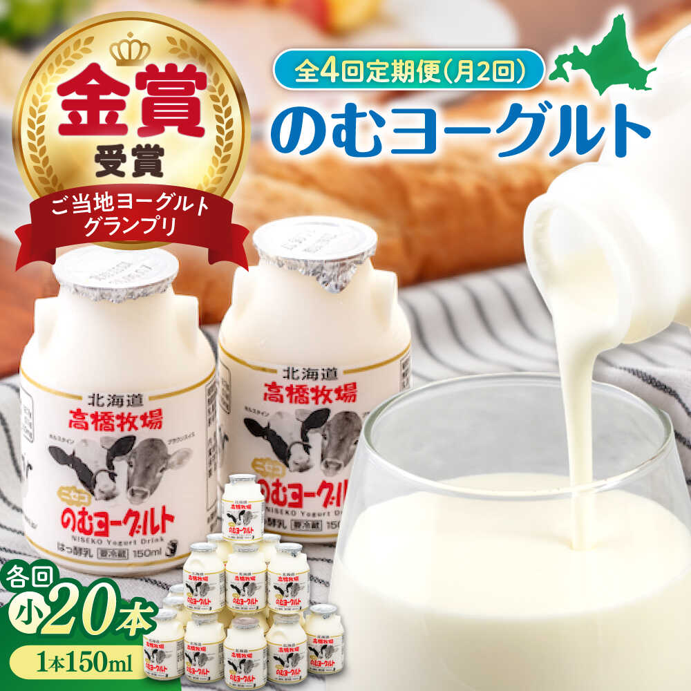 【ふるさと納税】 定期 ミルク工房 飲むヨーグルト 150ml 20本 小 ▼ 全4回 月2回 定期便《喜茂別町》【ニセコリゾート観光協会】 飲むヨーグルト のむヨーグルト ヨーグルト 牛乳 冷蔵配送 乳酸菌 北海道 おすすめ [AJAI072] 52000 52000円