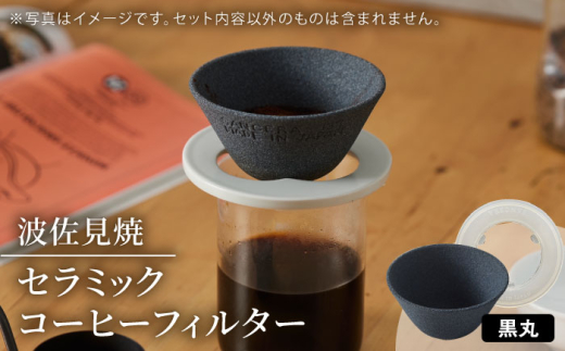 【波佐見焼】セラミックコーヒーフィルター 燦セラ・黒丸 【燦セラ】 [DF30] コーヒーフィルター おしゃれ ブラック コーヒー豆 珈琲