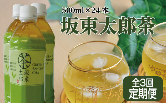 
No.715 【全3回定期便】坂東太郎茶（500ml×24本）×3回 ／ オリジナル おちゃ 飲み物 茨城県
