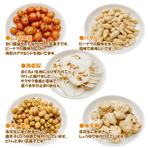 手作業にこだわる 老舗近藤製菓厳選 【豆菓子・せんべい・つまみ10種ミックス】 2240g入 大袋