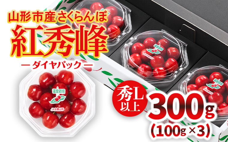 
            ★温室栽培★山形市産 「紅秀峰」 L以上 100g×3 ダイヤパック 【令和7年産先行予約】FU22-752 くだもの 果物 フルーツ 山形 山形県 山形市 2025年産
          