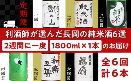 C1-C6C利酒師が選んだ長岡の純米酒6選（1800ml×6本）2週間に1回1本ずつお届け（全6回）