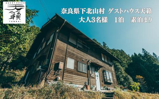 ゲストハウス天籟ご宿泊券 《下北山村》　大人3名様　1泊　（素泊まり）