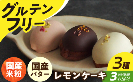 【3回定期便】レモンケーキ 3種[EBR030]  グルテンフリースイーツ スイーツ すいーつ 米粉 こめこ 焼菓子 詰め合わせ お菓子 レモンケーキ れもんけーき 長崎 冷凍 個包装 人気 ランダム おかし 定期便 定期 ていきびん