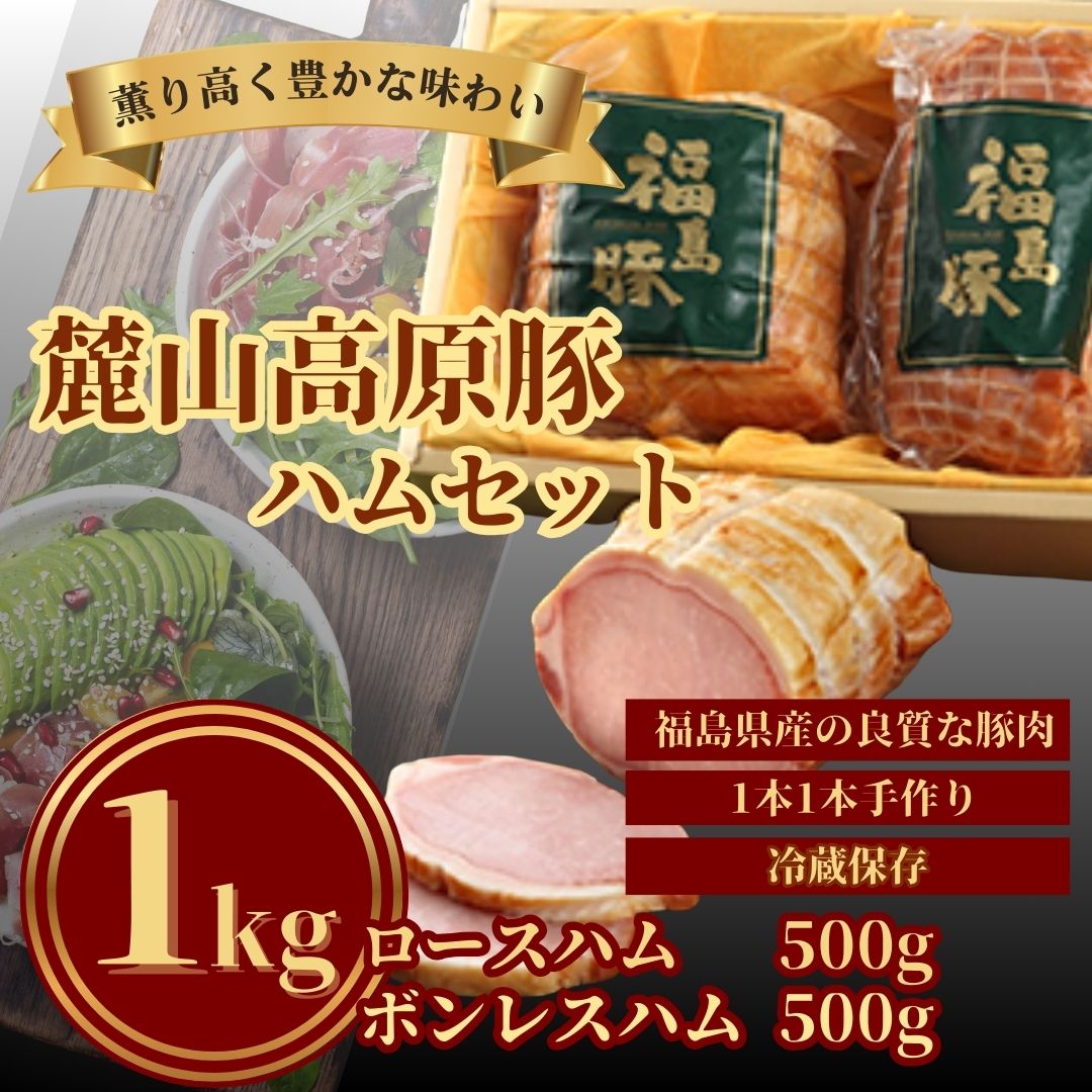 【ふるさと納税】 【ハムセット】麓山高原豚ハムセット 1kg ( ロースハム 500g・ボンレスハム 500g) | ハム ロース ボンレス 国産 豚肉 ロースハム ボンレスハム お中元 お歳暮 冷蔵 南相馬市 bb001-aa