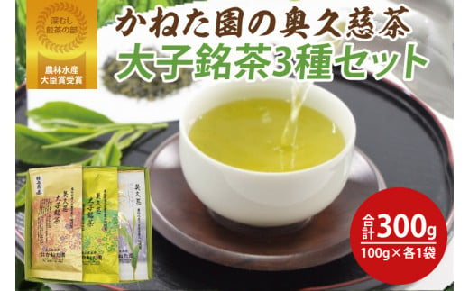 【農林水産大臣賞受賞】かねた園の奥久慈茶 大子銘茶 3種セット 計300g（100g×各1袋）（CK003）