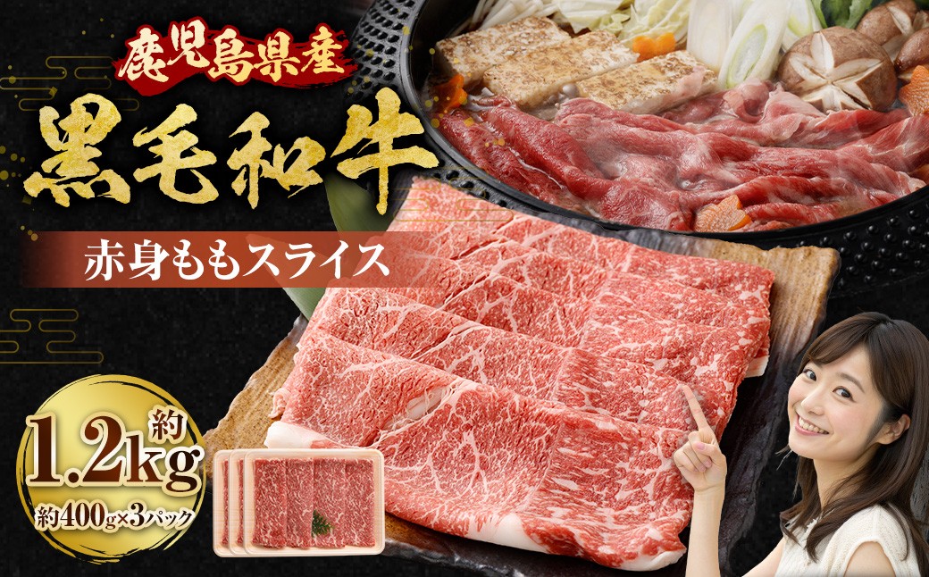 【鹿児島県産】黒毛和牛 赤身ももスライス 1.2kg（400g×3パック） お肉 にく ニク 牛肉 赤身 もも モモ スライス 肉 冷凍 鹿児島県 薩摩川内市 スターゼン_ss1939_CR