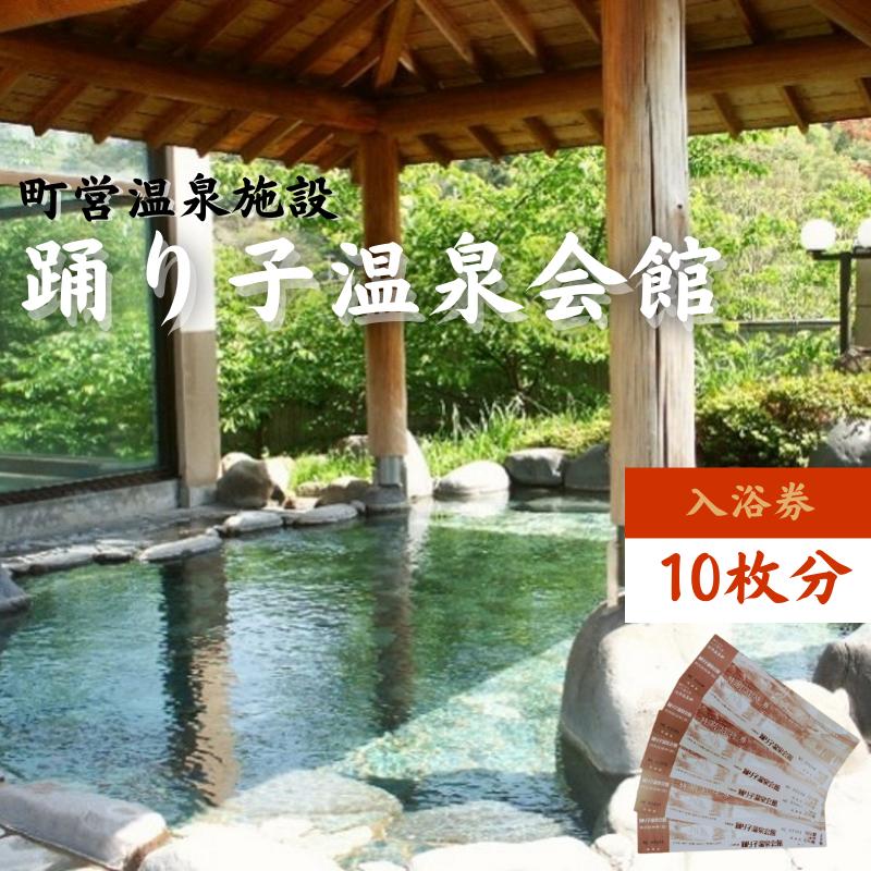 【ふるさと納税】踊り子温泉会館 【入浴券 10枚分】 チケット 峰温泉 温泉 入浴 レジャー 大浴場 回数券 露天風呂 泡風呂 サウナ 癒し 河津町 河津　 温泉利用券 日帰り温泉 入浴施設 温泉施設 お出かけ 観光
