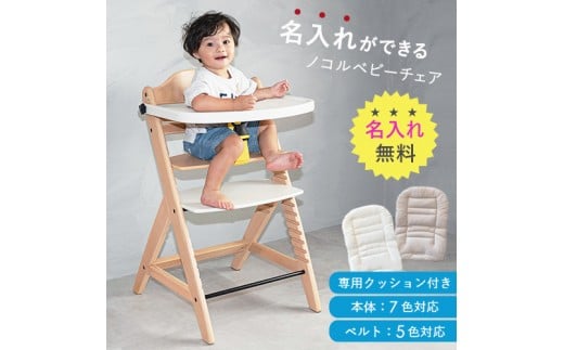 名入れができるnocoruベビーチェア(選べるクッション)　こんにゃく(グレージュ)