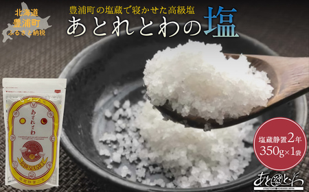 豊浦町の塩蔵で2年間以上寝かせた高級塩　天日結晶化塩　あとれとわの塩 塩蔵静置2年　350g× 2袋 
