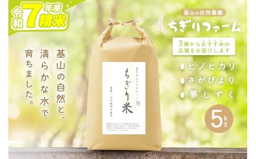 【令和7年新米】ちぎり米 5kg(「さがびより」、「ヒノヒカリ」、「夢しずく」から1種類 選択不可)【栽培期間中農薬不使用米 佐賀県産 米 お米 コメ こめ 国産 美味しい】K091006