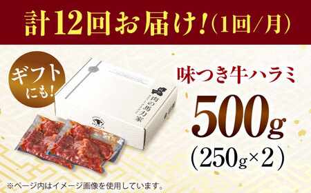 【12回定期便】【訳あり】味付けハラミ 500ｇ(250ｇ×2パック) / ハラミ 牛肉 焼肉 / 御嵩町 / 馬力家[AVBO041]