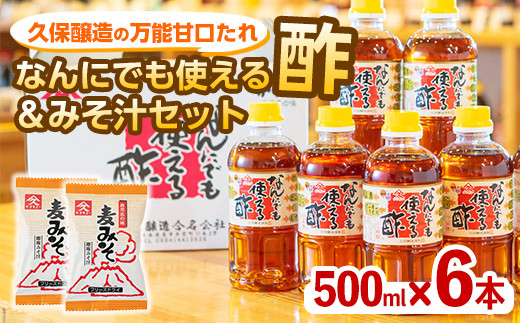 1995 【年内配送12月15日入金まで】なんにでも使える酢500ml×6本＋みそ汁セット